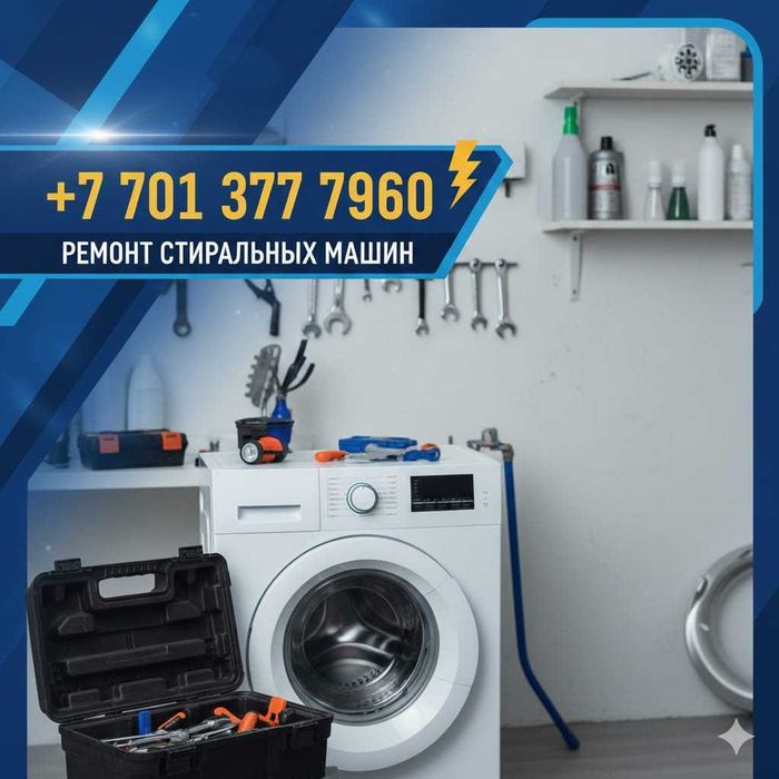 Ремонт стиральных машин