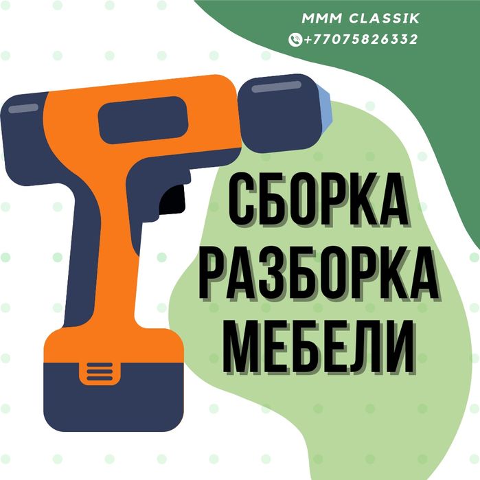СБОРКА/ РАЗБОРКА /ремонт мебели