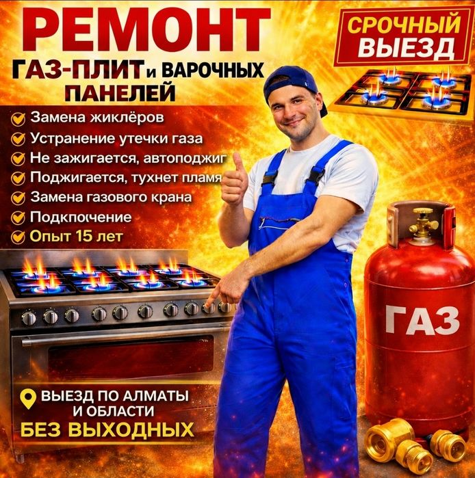 Подключение Установка ремонт газовых плит Не дорого в Алматы