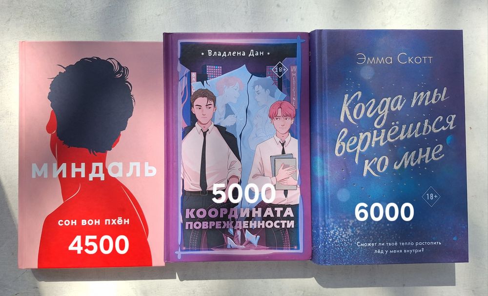 продам книги "Миндаль, Координата поврежденности, Когда ты вернешься