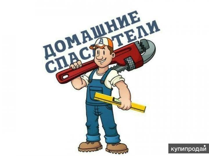 Муж на час, услуги мастера