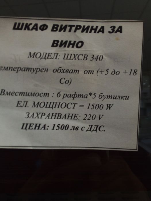 продавам хладилна витрина за вина. Топ цена!
