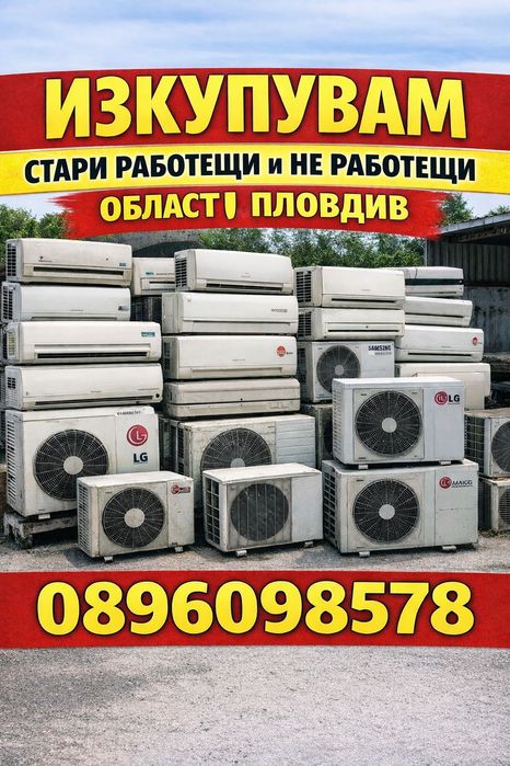 Искупувам климатици