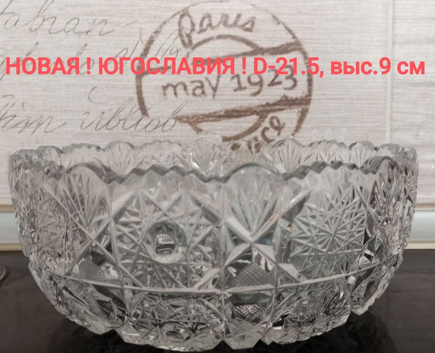 Абсолютно НОВАЯ ЮГОСЛАВСКАЯ , большая ваза ,для  фруктов, салатов и др