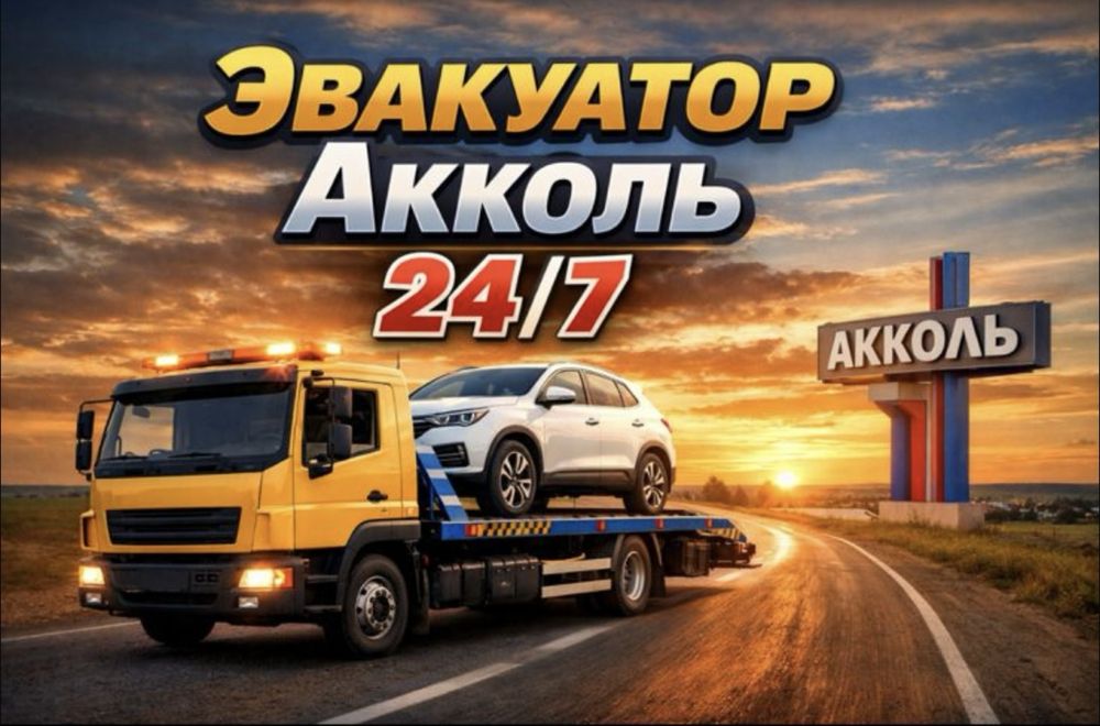 Услуги эвакуатора Акколь 24/7