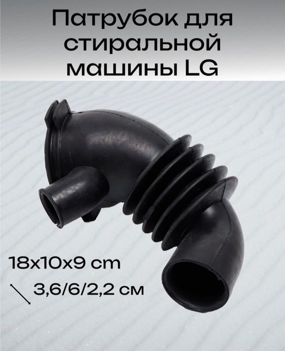 Продаю резиновые патрубки для стиральной машины Автомат Самсунг,LG.