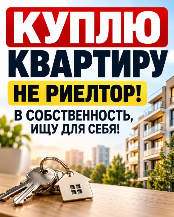 Квартиру 2 комнаты