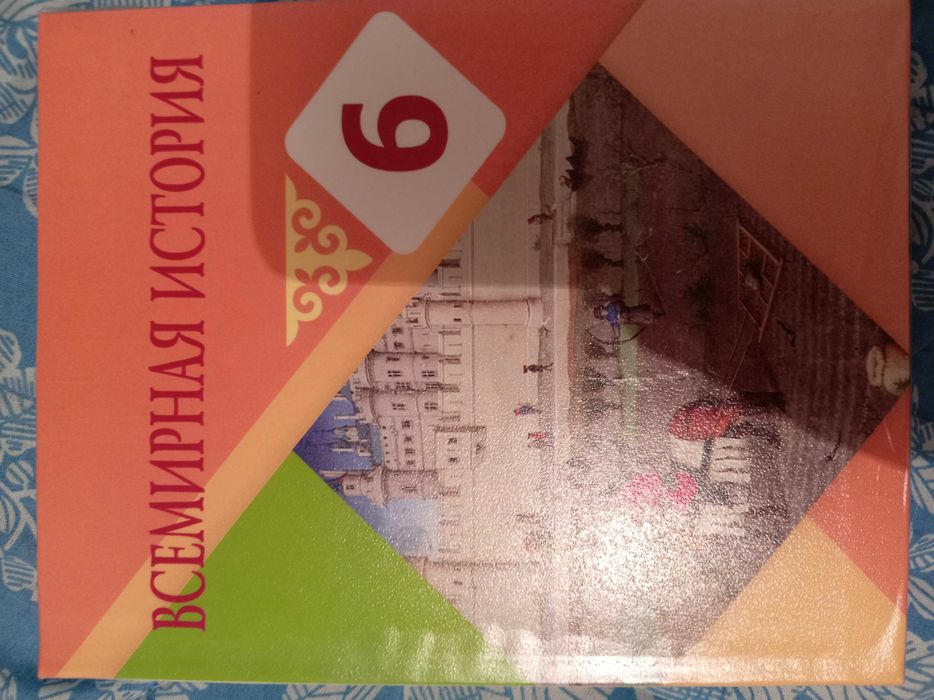 Учебник всемирная история
