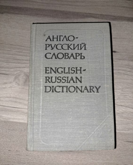 Англо-Русский Словарь