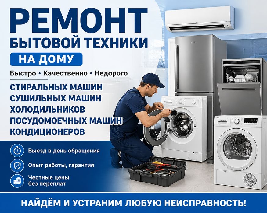Ремонт стиральных машин, холодильников, кондиционеров. Выезд на дом