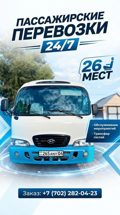 Услуга автобуса