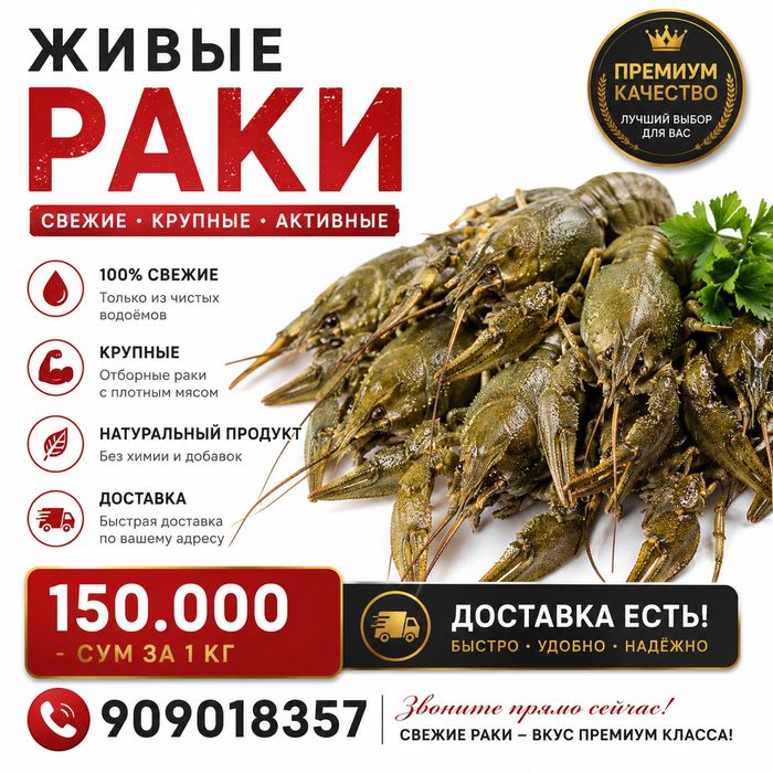 Раки свежие и отборные