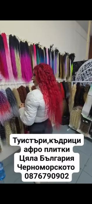 Туистър къдрици,коса,перуки
