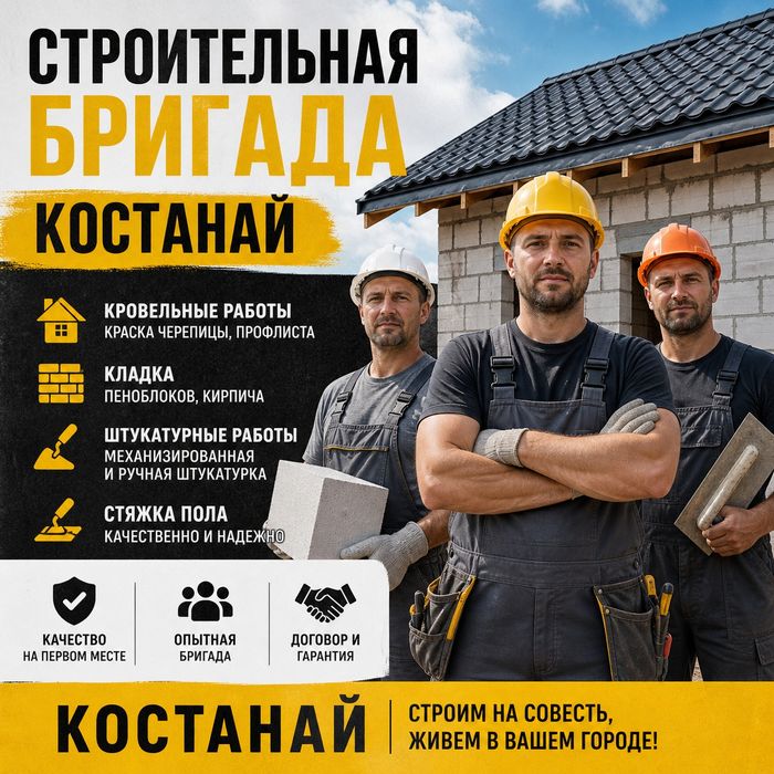 Строительная бригада