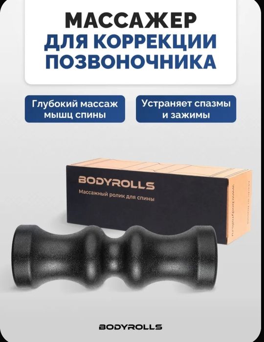 Массажёр для спины (массажный ролик)