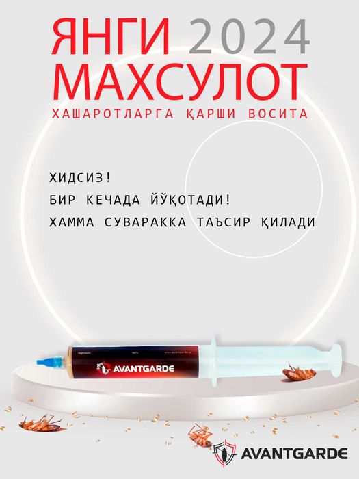 Avantgarde - уничтожает тараканов (с бесплатной доставкой)