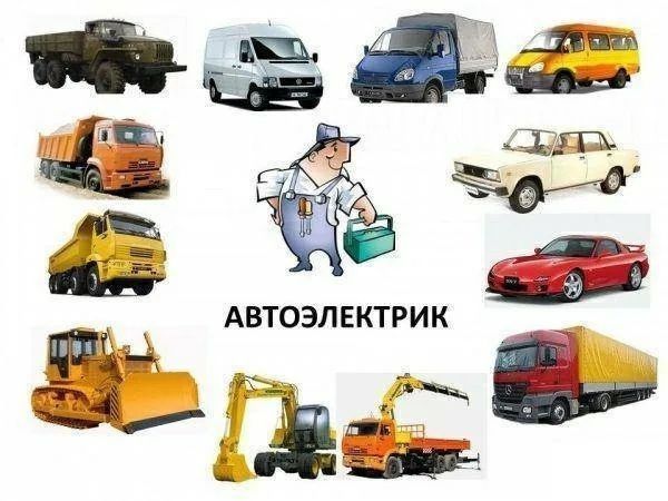 Автоэлектрик-Электронщик !