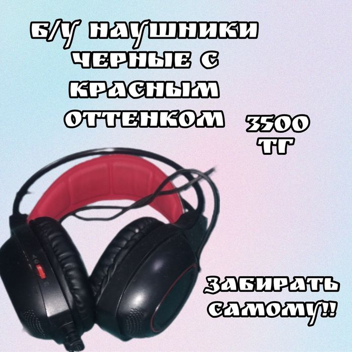 Б/У наушники черные с красным оттенком