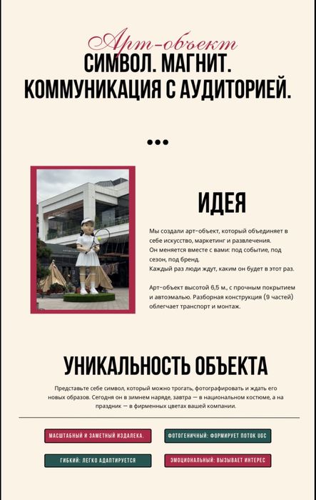 Арт-обьект который привлекает людей и заставляет их фотографироваться