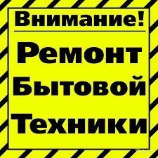 Мастер Дмитрий ремонт стиральных машин пылесосов