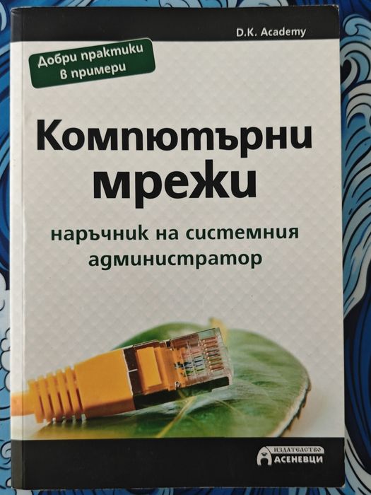 ИТ книга - Компютърни мрежи