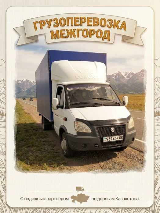Газель Межгород Грузоперевозка