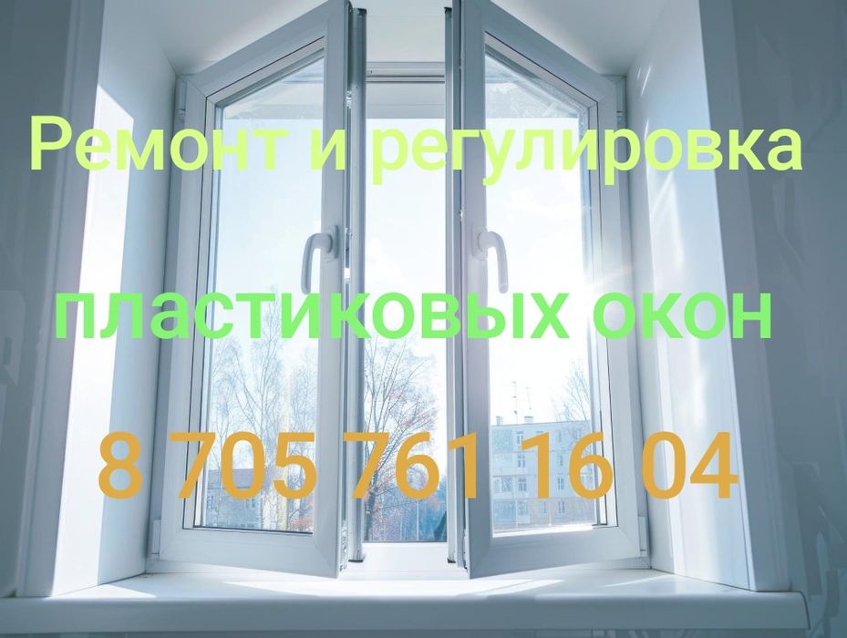 Ремонт и регулировка пластиковых окон