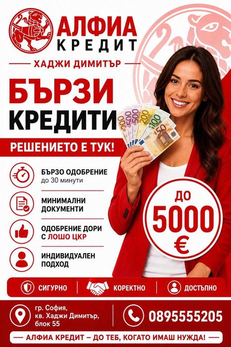 Бързи кредити oдобрение с лошо ЦКР. Алфиа Кредит Хаджи Димитър