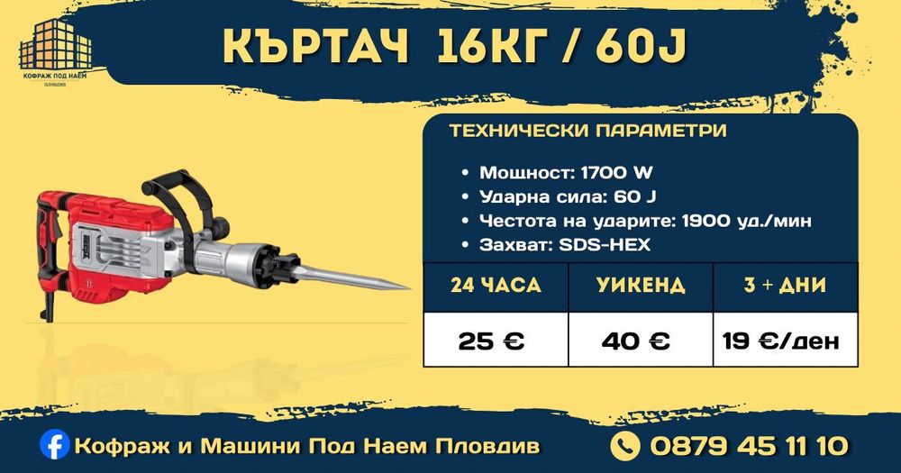 Кофраж под наем Пловдив от 0.30 €/м² | Строителна техника и машини Под наем
