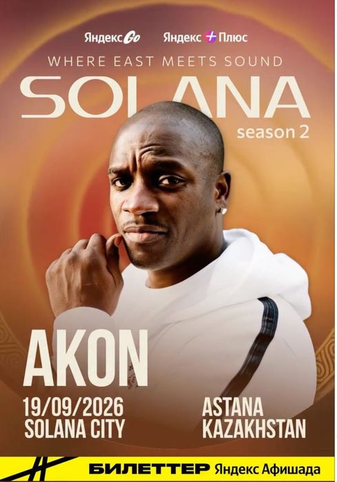 Продам билет на SOLANA в Астане