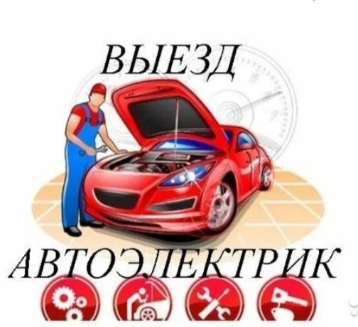 Автоэлектрик с выездом