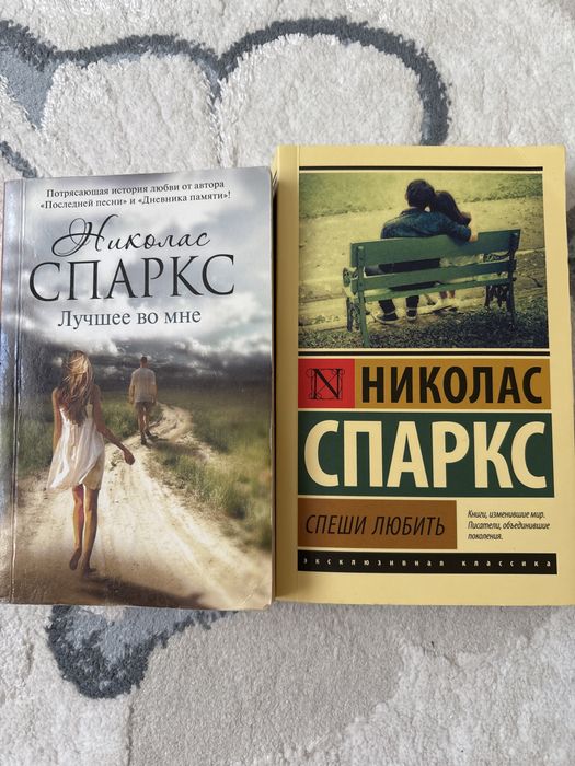 Книги Николас Спаркс «Лучшее во мне» и «Спеши любить»
