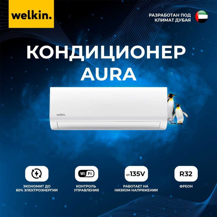 Кондиционер Welkin Aura 24 000 btu R32 | Low Voltage 135-265 | Новинка