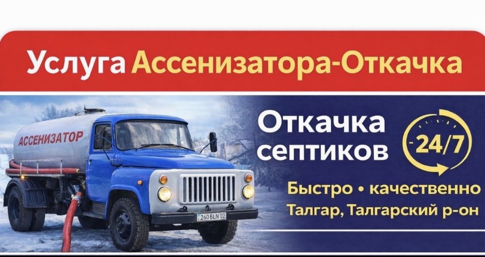 Услуги Ассенизатора