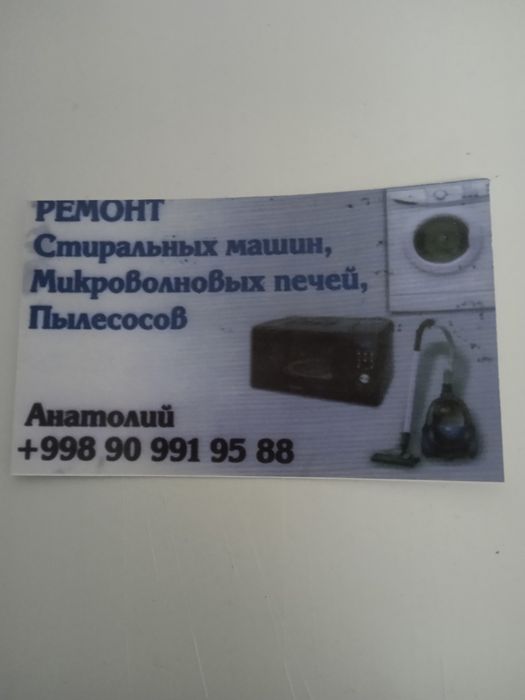 Анатолий-Ремонт:Микроволновок,пылесосов,стиралок, обогревателей и т.д.