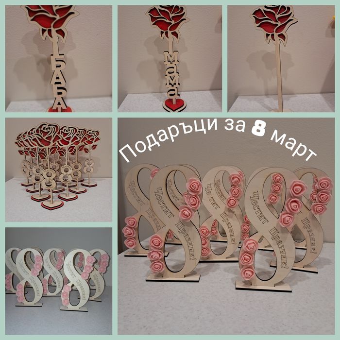 Заготовки и готови продукти за 8-ми март