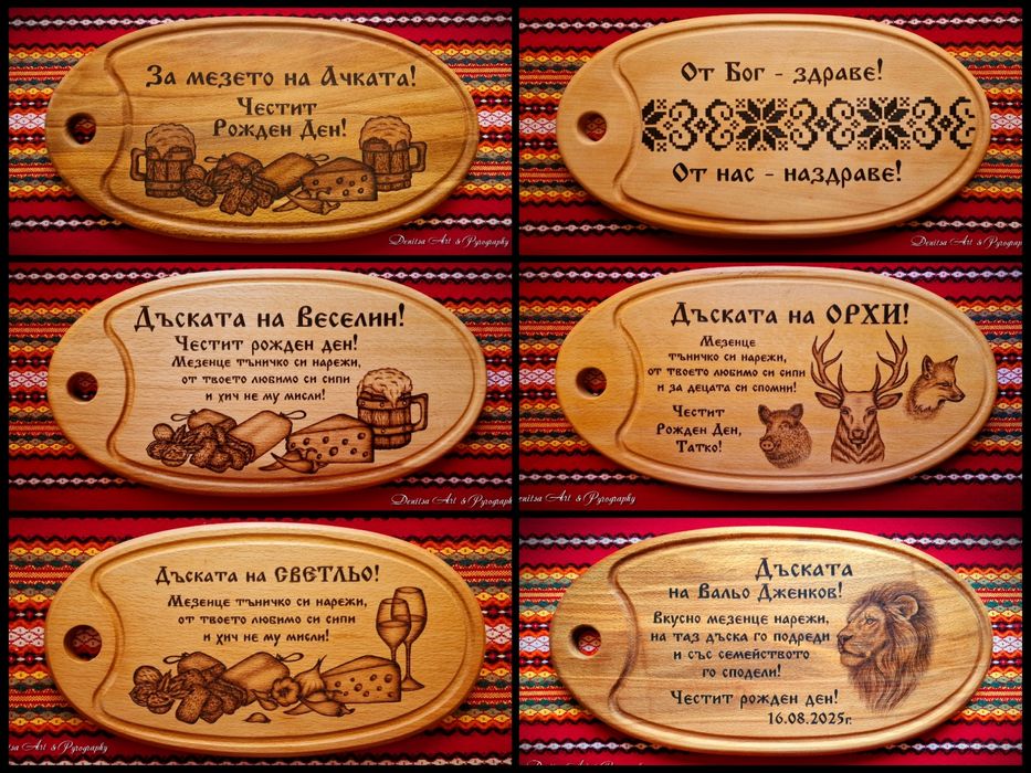 Гравирана дъска за мезе