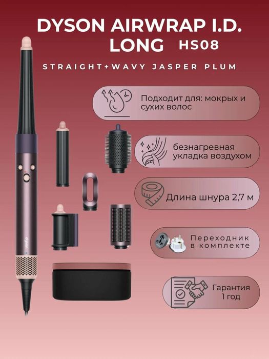 dyson стайлер hs08 jasper plum long