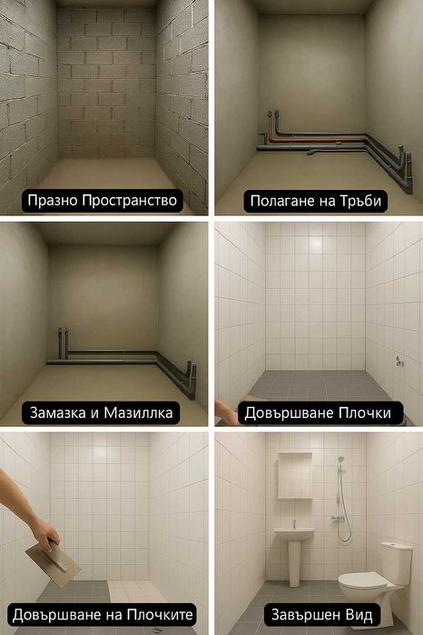 Ремонт на Баня / ВиК / Плочки