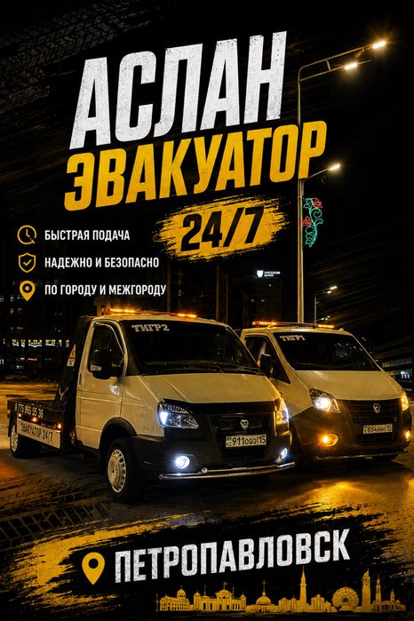 Эвакуатор 24/7 в Петропавловске и СКО