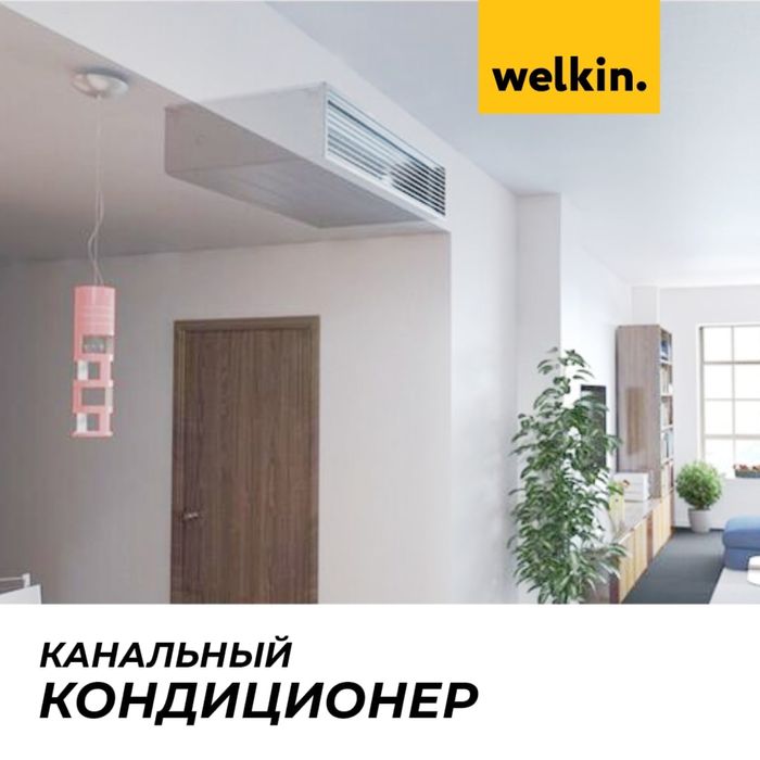 Канальный кондиционер Welkin - 24,000 Btu / серия On-Off