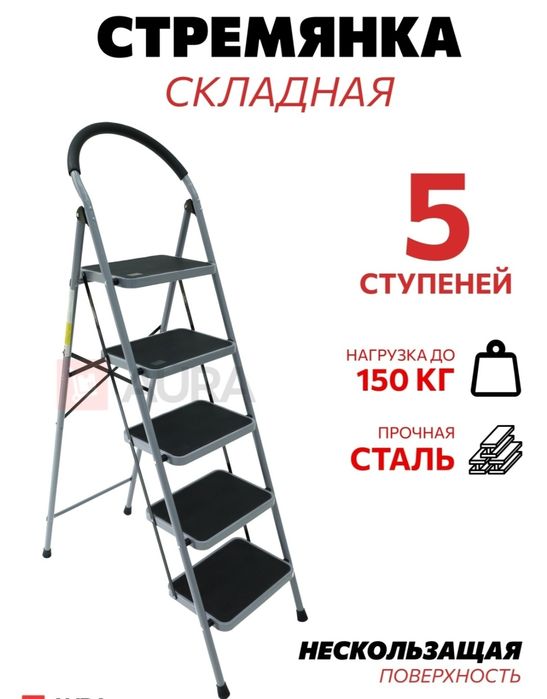 Стремянка 5 ступеней