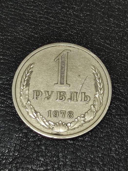 1 рубль 1978 года.