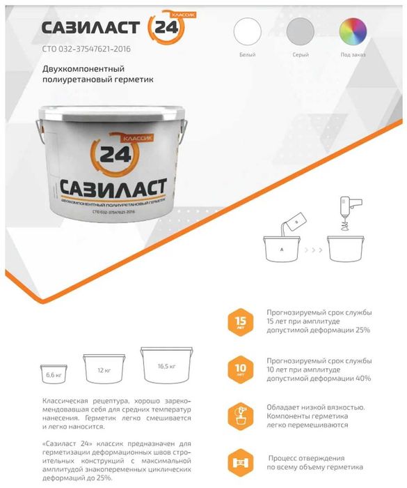 Двухкомпонентный полиуретановый герметик Сазиласт 24 для швов диформ