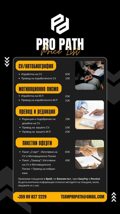 Изготвяне на професионално CV и Мотивационно писмо