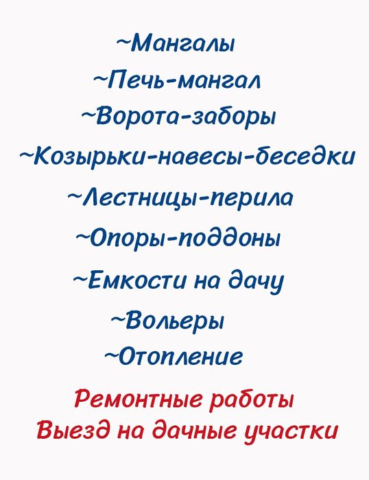 Сварка, ремонтные работы