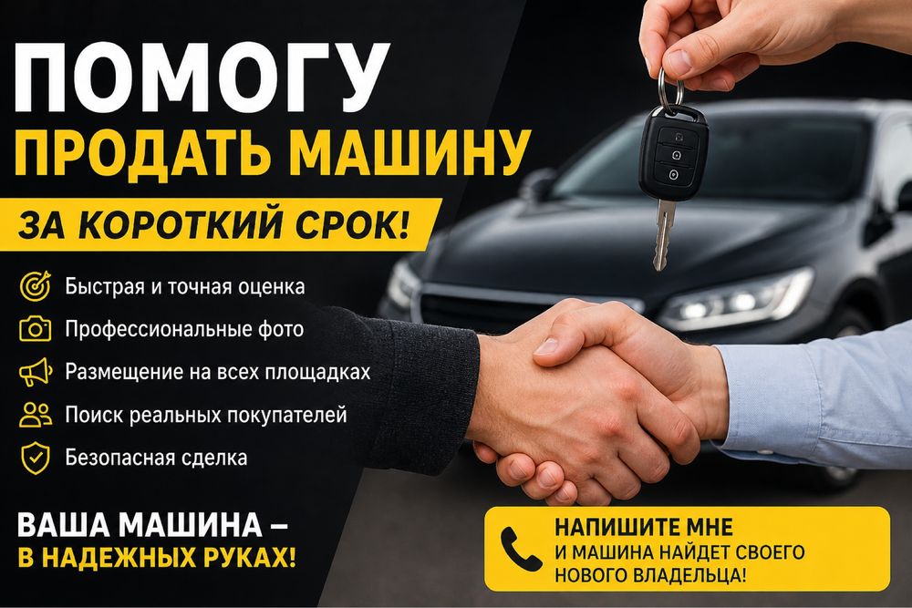 Помогу продать ваш автомобиль