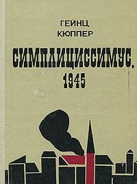 Симплициссимус, 1945" Кюппер Гейнц.