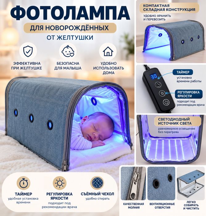 Фотолампа для новорожденых от желтушки
