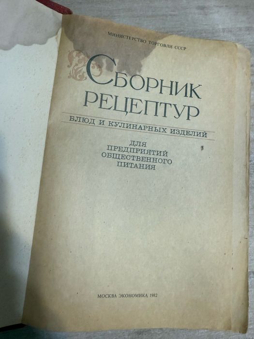 Продам сборник рецептур 1982 года